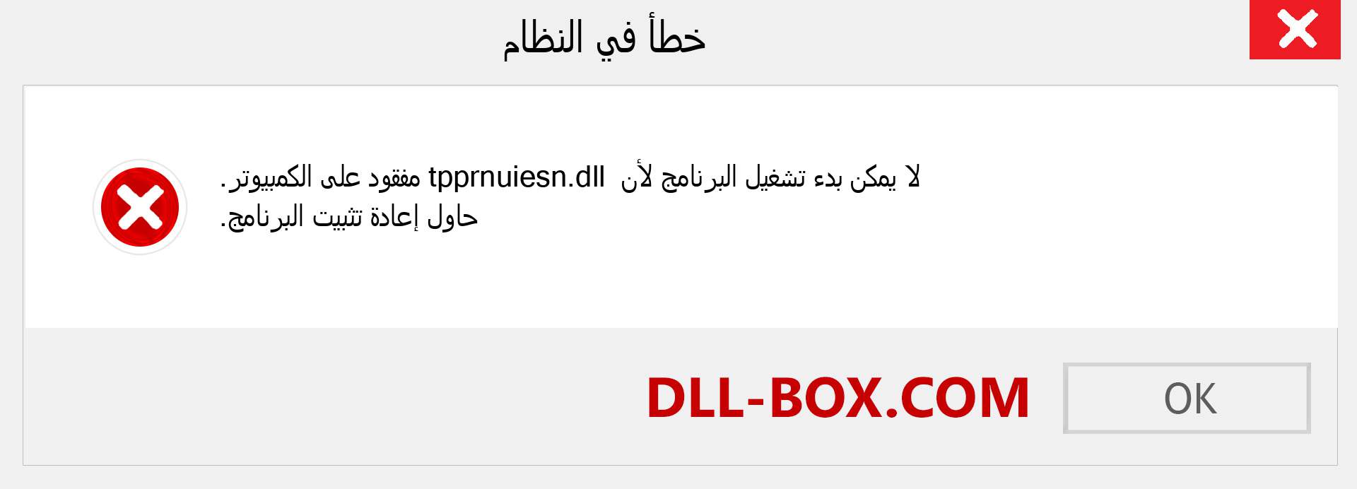 ملف tpprnuiesn.dll مفقود ؟. التنزيل لنظام التشغيل Windows 7 و 8 و 10 - إصلاح خطأ tpprnuiesn dll المفقود على Windows والصور والصور