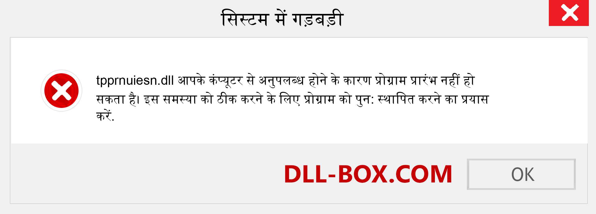 tpprnuiesn.dll फ़ाइल गुम है?. विंडोज 7, 8, 10 के लिए डाउनलोड करें - विंडोज, फोटो, इमेज पर tpprnuiesn dll मिसिंग एरर को ठीक करें